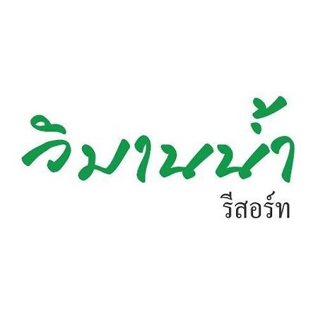 Vimannam Resort Phetcsaburi Kültér fotó